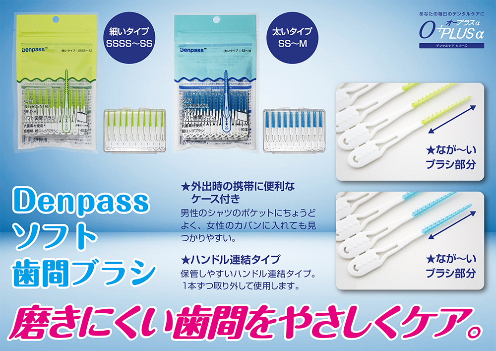 磨きにくい歯間をやさしくケア