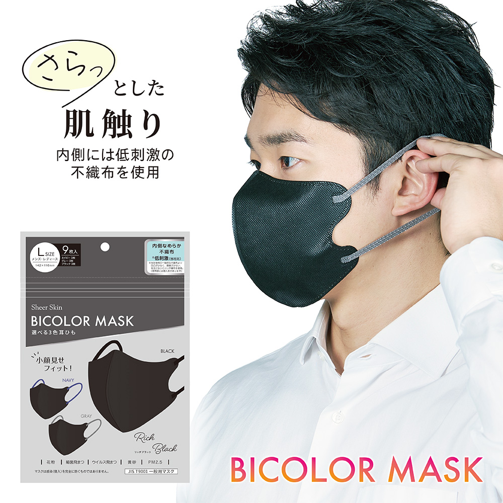 バイカラーマスク「リッチブラック Lサイズ」9枚入り