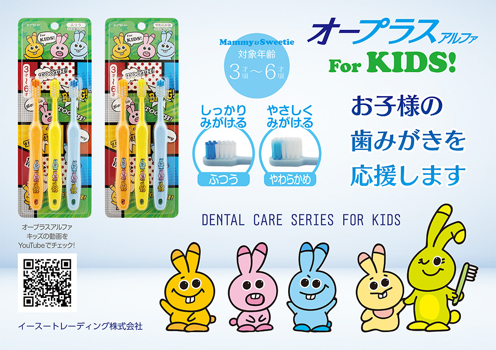 お子さまの歯みがきを応援します