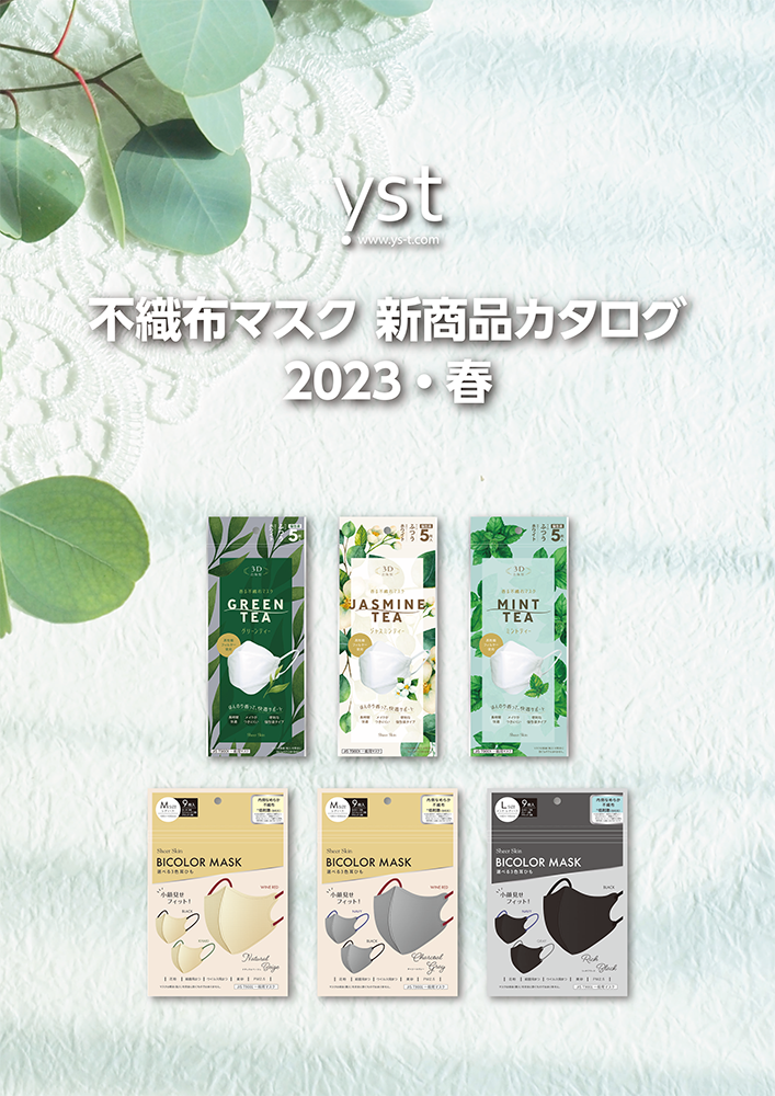 2023年春の新商品「香るマスク」＆「バイカラーマスク」