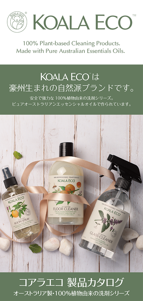 自然派ハウスケア製品のブランド「KOALA ECO」シリーズ