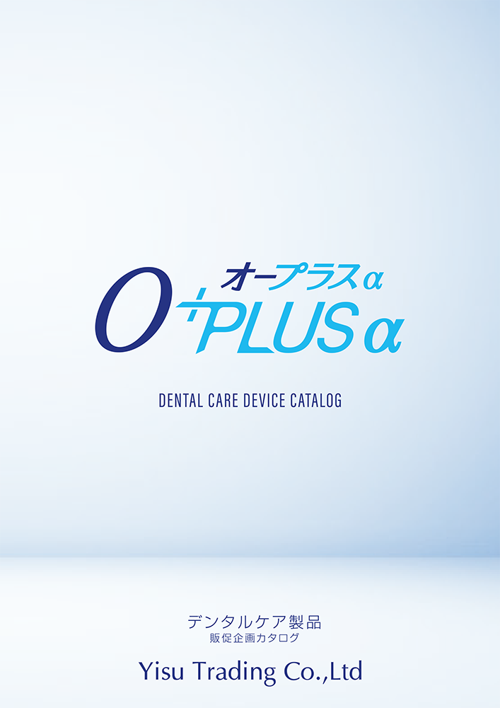 デンタルケア商品の「O-plus Alpha」シリーズ