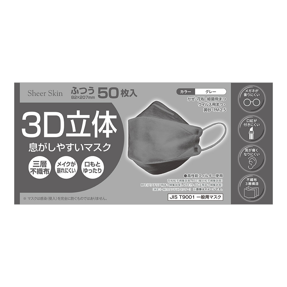 3D立体（ダイヤモンド型）カラー不織布マスク グレー 50枚